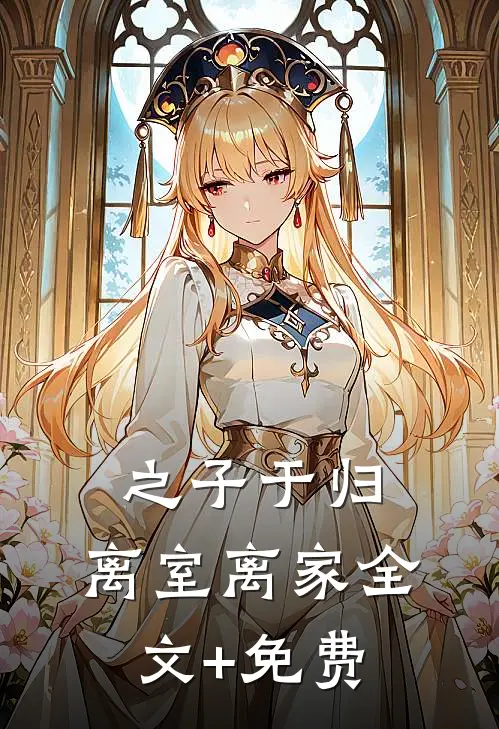之子于归，离室离家全文+免费