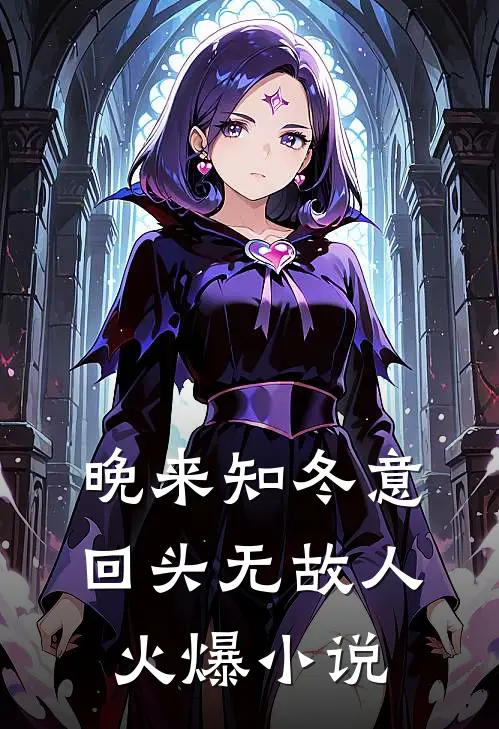 晚来知冬意，回头无故人火爆小说