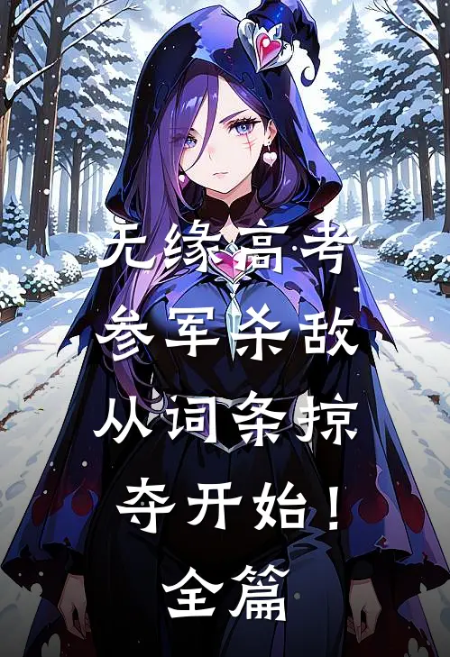 无缘高考：参军杀敌从词条掠夺开始！全篇