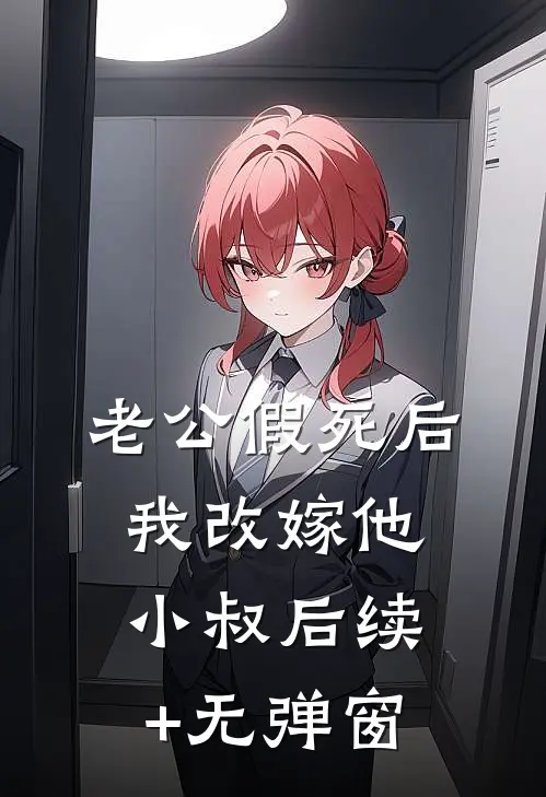 老公假死后，我改嫁他小叔后续+无弹窗