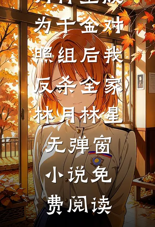 六零嫁高官：资本大小姐被宠上天全新