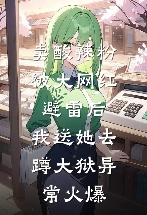 卖酸辣粉被大网红避雷后，我送她去蹲大狱异常火爆