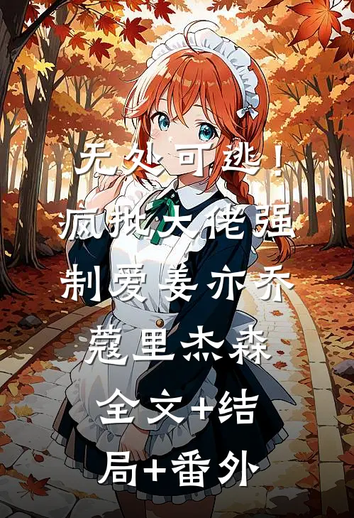 无处可逃！疯批大佬强制爱姜亦乔蔻里·杰森全文+结局+番外