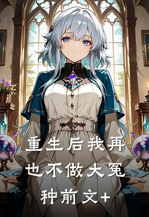 重生后我再也不做大冤种前文+