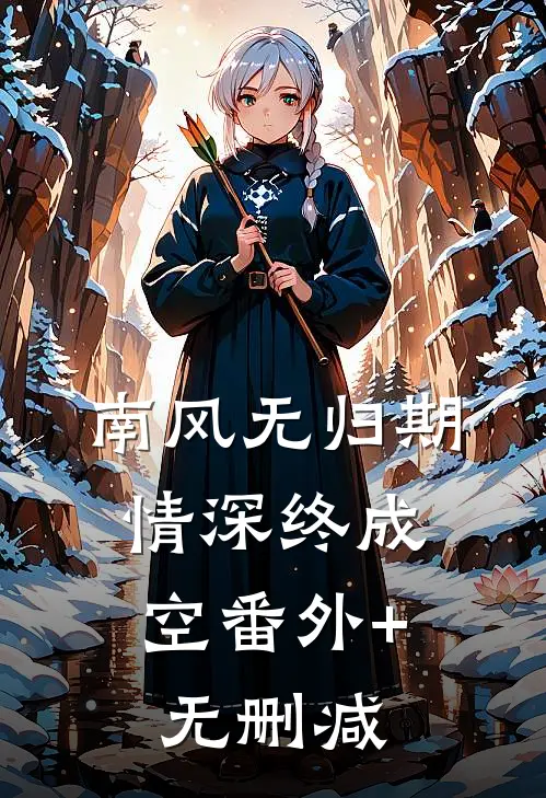 南风无归期，情深终成空番外+无删减