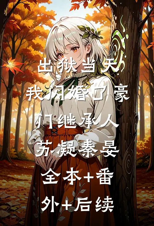 出狱当天，我闪婚了豪门继承人苏凝秦晏:全本+番外+后续