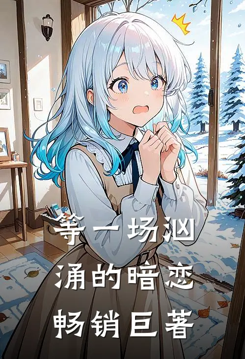 等一场汹涌的暗恋畅销巨著
