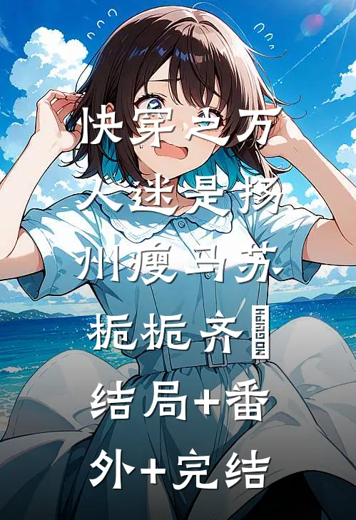 快穿之万人迷是扬州瘦马苏栀栀齐璟:结局+番外+完结