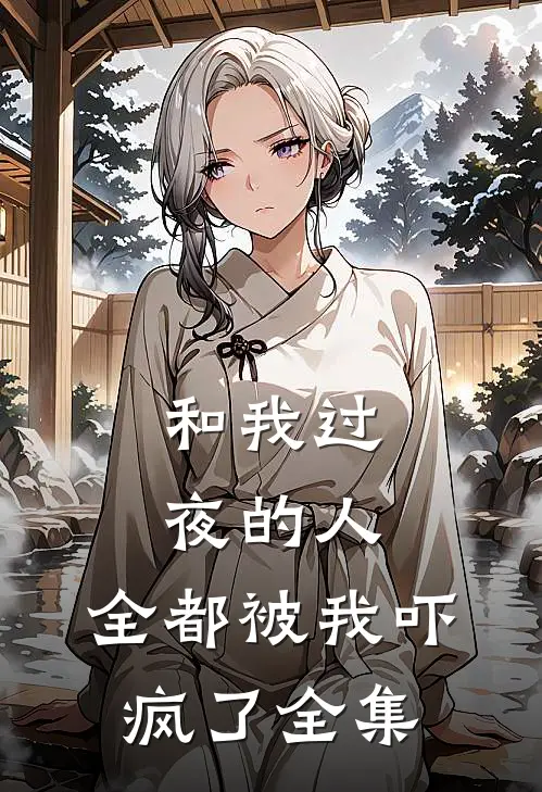 和我过夜的人，全都被我吓疯了全集