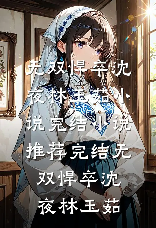被我折辱抛弃的男人们，杀回京了精品篇
