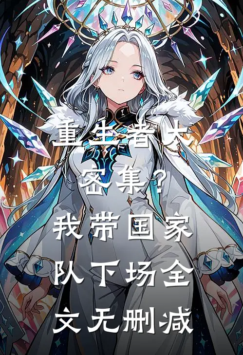重生者太密集？我带国家队下场全文无删减