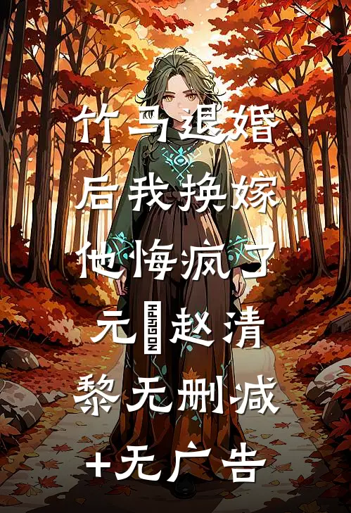 竹马退婚后我换嫁，他悔疯了元璟赵清黎无删减+无广告
