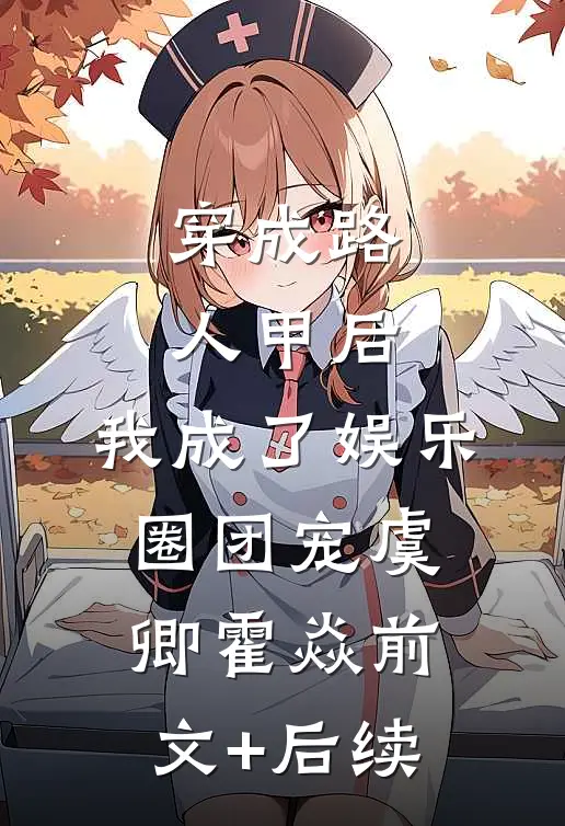 穿成路人甲后，我成了娱乐圈团宠虞卿霍焱前文+后续