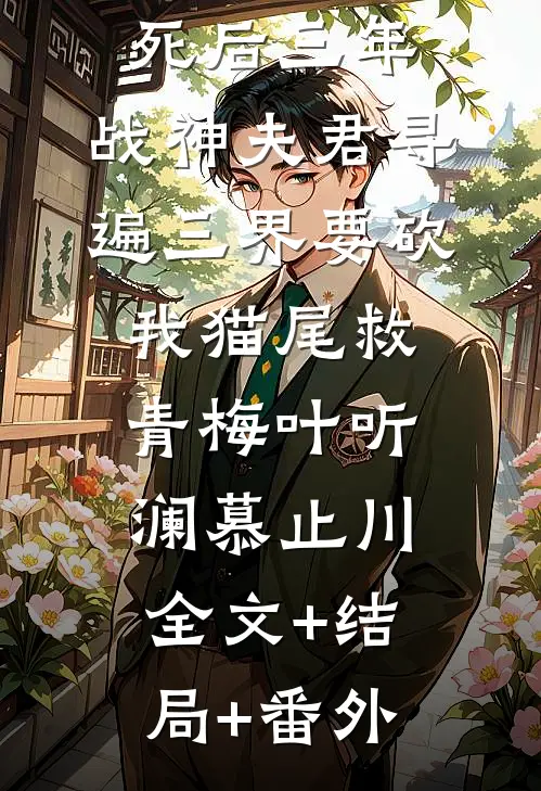 死后三年，战神夫君寻遍三界要砍我猫尾救青梅叶听澜慕止川:全文+结局+番外