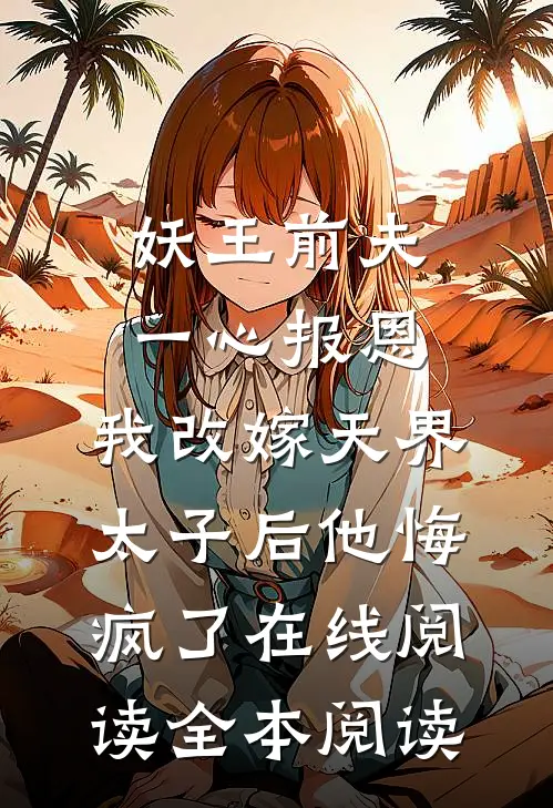妖王前夫一心报恩，我改嫁天界太子后他悔疯了在线阅读全本阅读