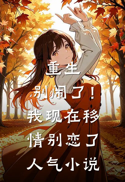 重生：别闹了！我现在移情别恋了人气小说