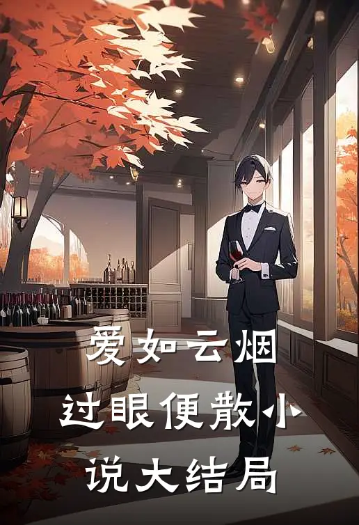 爱如云烟，过眼便散小说大结局