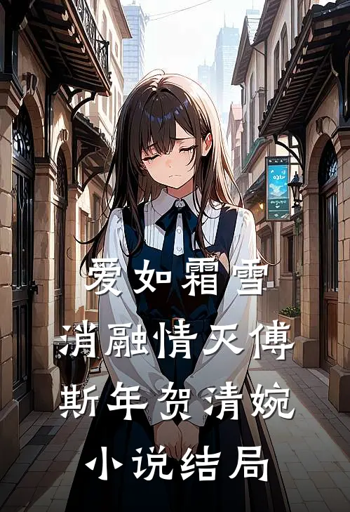 爱如霜雪，消融情灭傅斯年贺清婉小说结局
