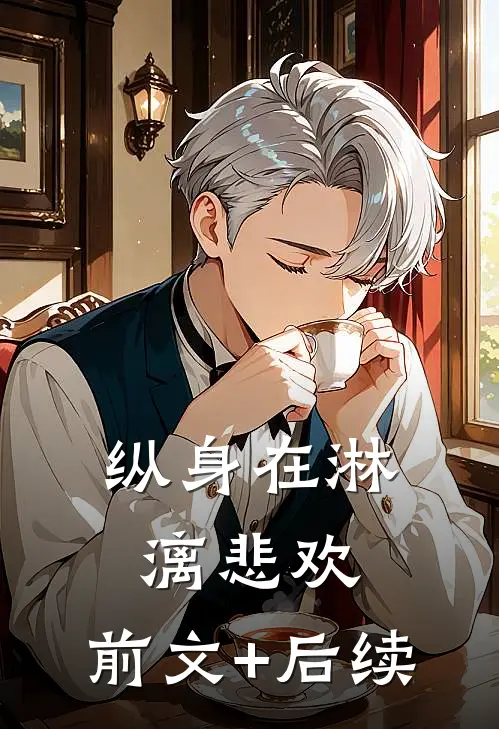 纵身在淋漓悲欢:前文+后续