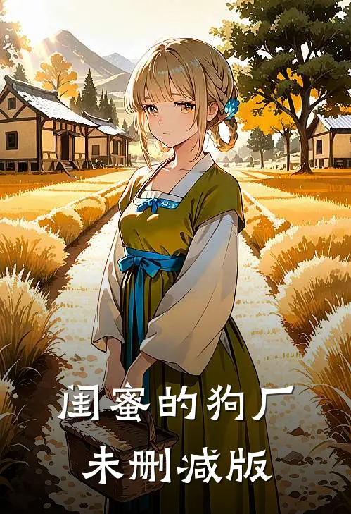 闺蜜的狗厂未删减版