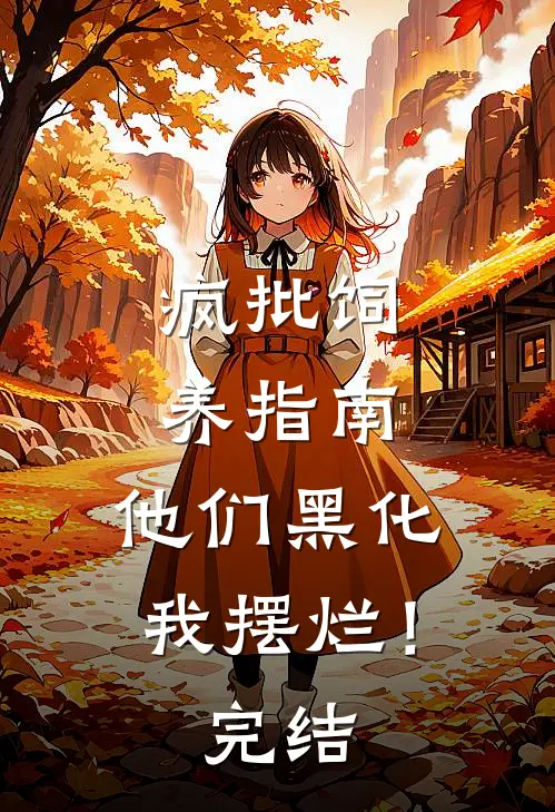 疯批饲养指南：他们黑化我摆烂！完结