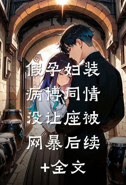 假孕妇装病博同情，没让座被网暴后续+全文