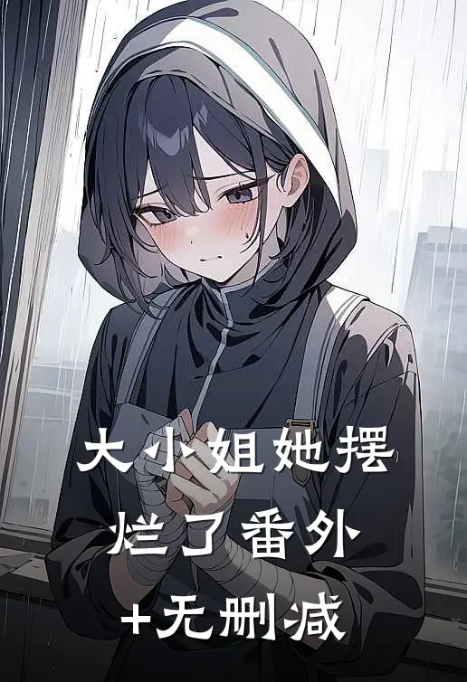 大小姐她摆烂了番外+无删减