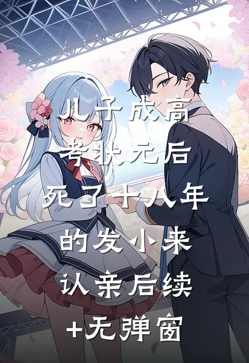 儿子成高考状元后，死了十八年的发小来认亲后续+无弹窗