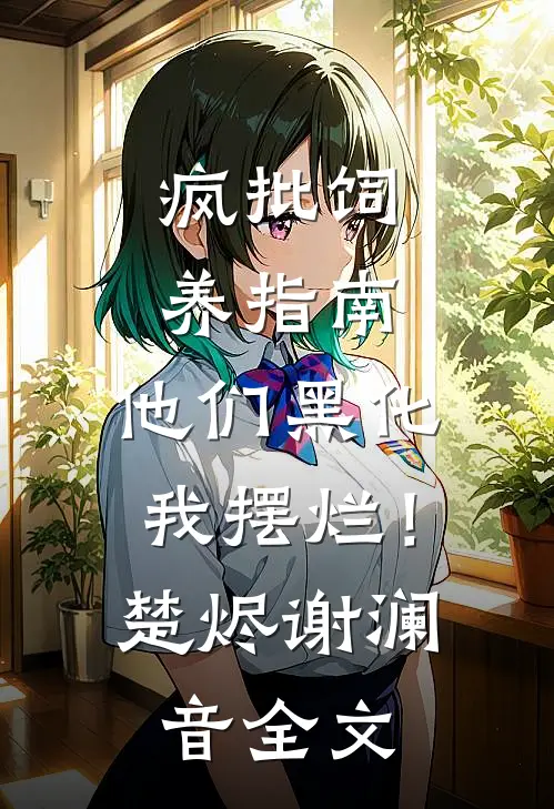 疯批饲养指南：他们黑化我摆烂！楚烬谢澜音全文