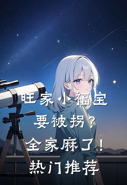 旺家小福宝要被拐？全家麻了！热门推荐