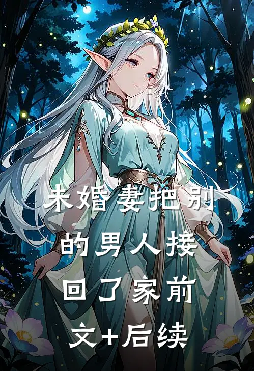 未婚妻把别的男人接回了家前文+后续