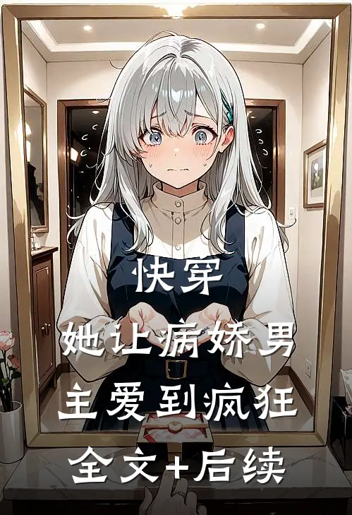 快穿：她让病娇男主爱到疯狂全文+后续