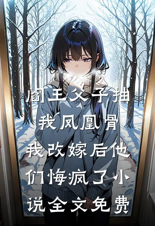 阎王父子抽我凤凰骨，我改嫁后他们悔疯了小说全文免费