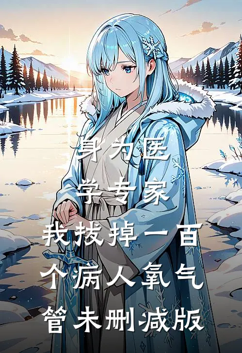 身为医学专家，我拔掉一百个病人氧气管未删减版