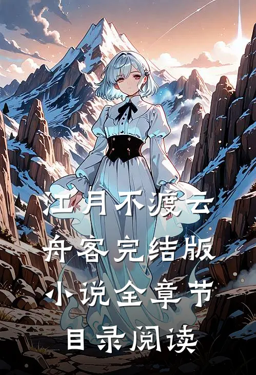 江月不渡云舟客完结版小说全章节目录阅读