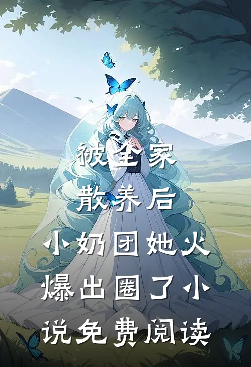 被全家散养后，小奶团她火爆出圈了小说免费阅读
