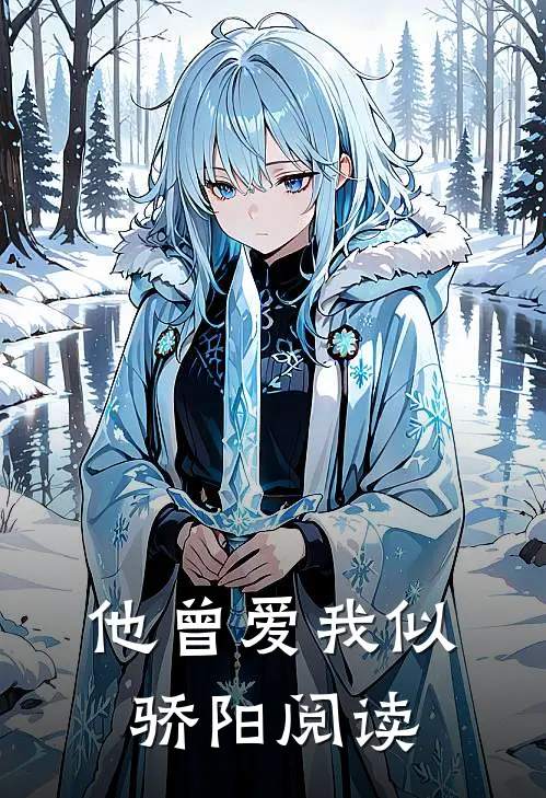 他曾爱我似骄阳阅读