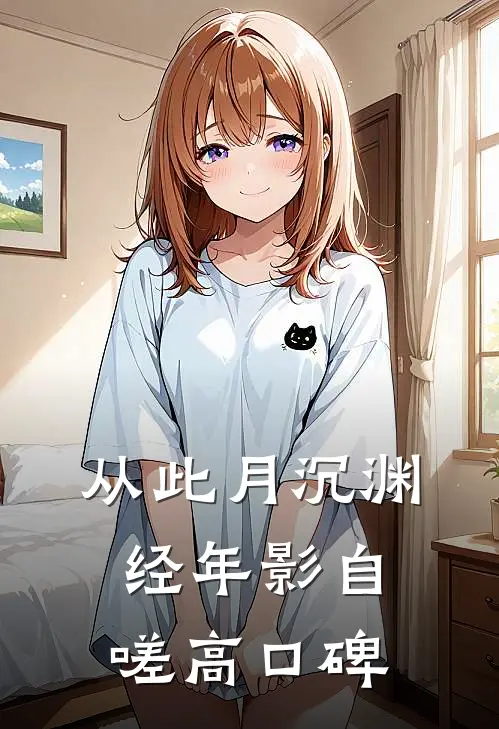从此月沉渊，经年影自嗟高口碑
