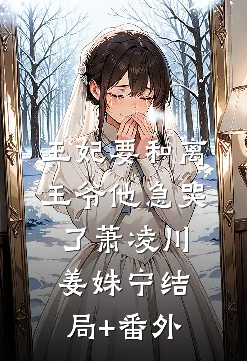 王妃要和离，王爷他急哭了萧凌川姜姝宁结局+番外