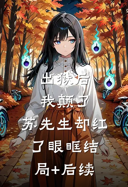 出狱后我颠了，苏先生却红了眼眶结局+后续