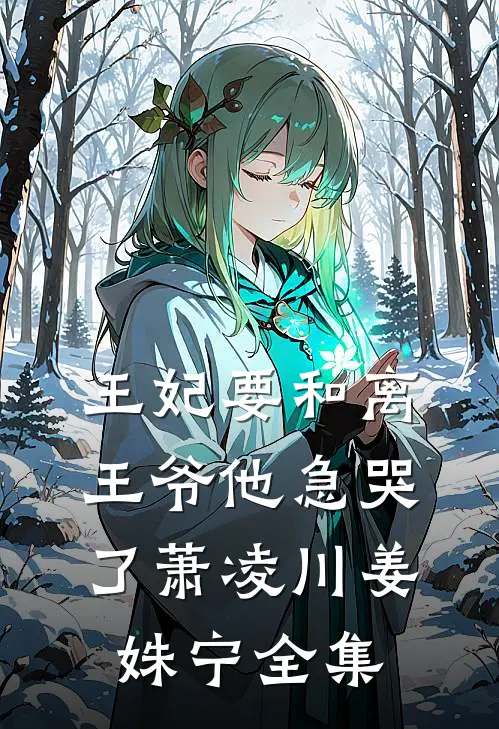 王妃要和离，王爷他急哭了萧凌川姜姝宁全集