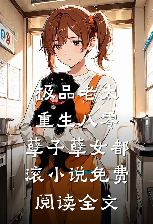 极品老太重生八零，孽子孽女都滚小说免费阅读全文