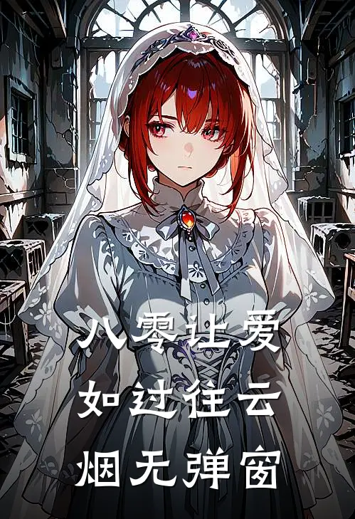 八零让爱如过往云烟无弹窗