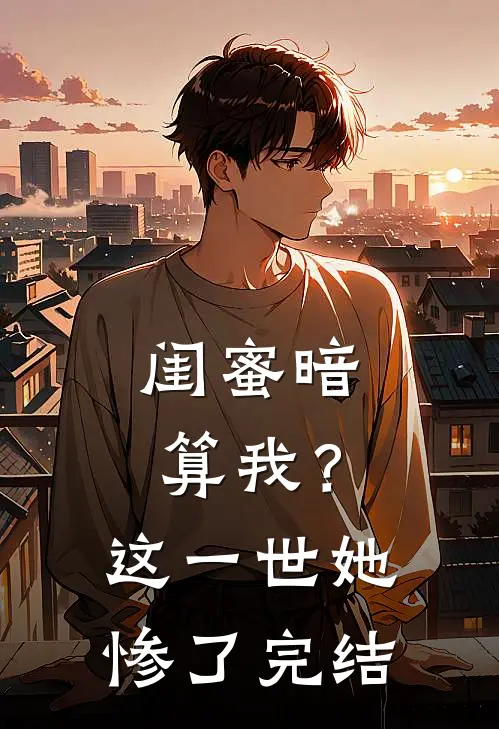 闺蜜暗算我？这一世她惨了完结