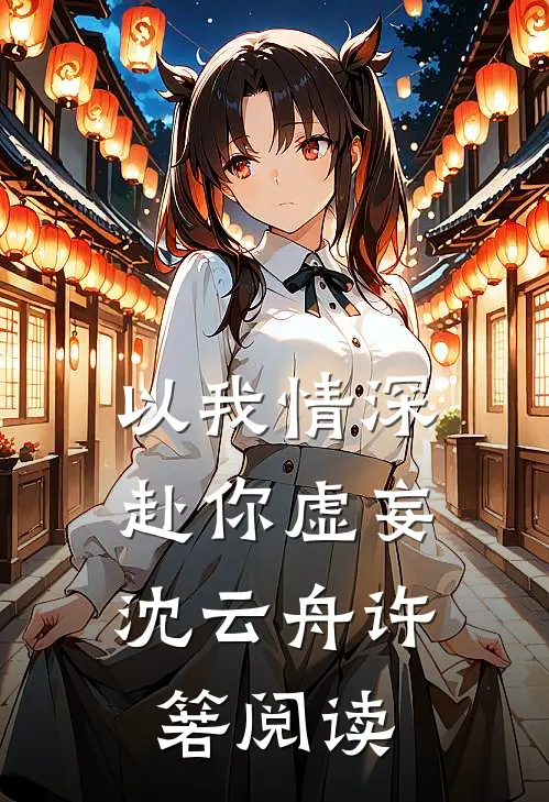 仙门最强反派，竟是我自己？