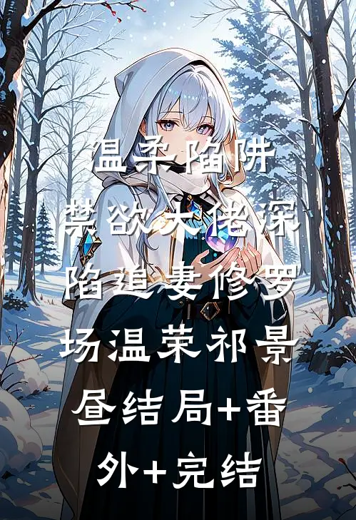 温柔陷阱：禁欲大佬深陷追妻修罗场温荣祁景昼结局+番外+完结