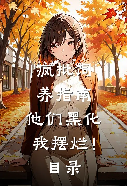 疯批饲养指南：他们黑化我摆烂！目录