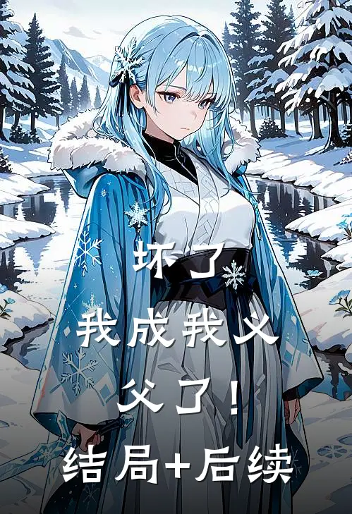 海畔弦音忘旧溪无弹窗