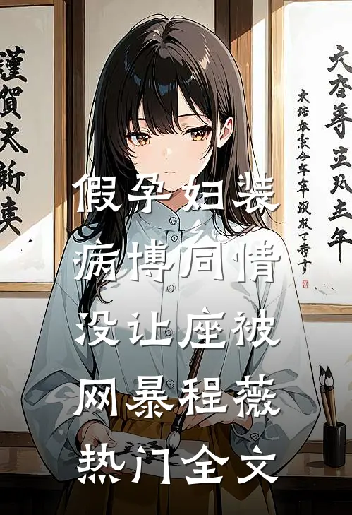 假孕妇装病博同情，没让座被网暴程薇热门全文