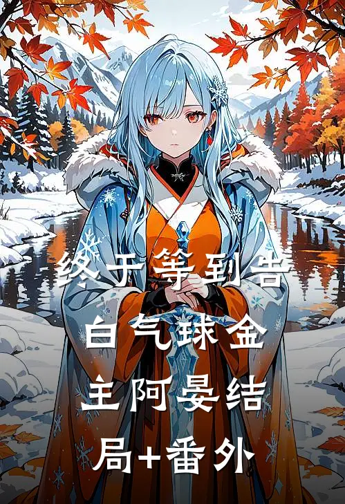 终于等到告白气球金主阿晏结局+番外